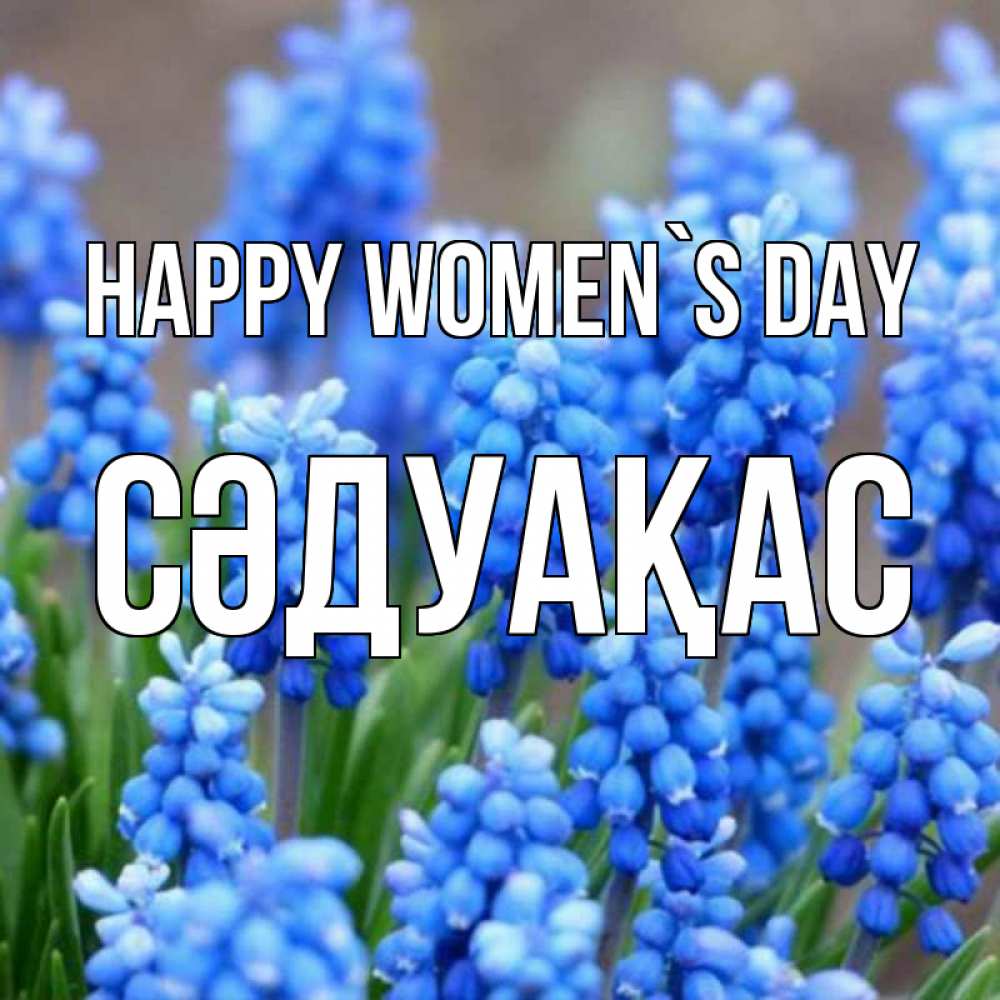 Greetings card с именем, СӘДУАҚАС happy women`s day Поздравительная открытка для женщин с цветами на праздничную дату Greetings with text for free download 
